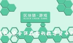 Tokenim钱包：安全保存你的数字货币的最佳选择