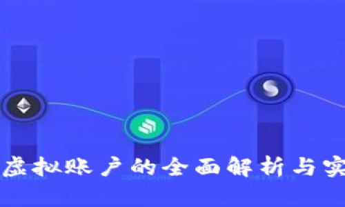 比特币虚拟账户的全面解析与实践指南