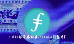 : BTC能否存储在Tokenim钱包中？
