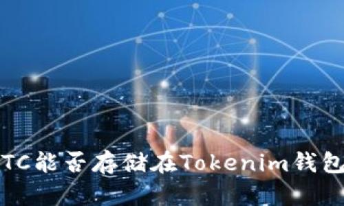 : BTC能否存储在Tokenim钱包中？
