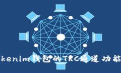 : 探索Tokenim钱包的TRC通道功能及其应用