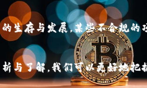   虚拟币的未来：激荡数字经济的浪潮 / 
 guanjianci 虚拟货币, 区块链, 数字经济 /guanjianci 

一、虚拟币的概述
随着科技的发展，虚拟货币（或称加密货币）在全球范围内逐渐受到关注。虚拟货币是一种使用密码学技术进行安全交易的数字资产。它们依托区块链技术，具有去中心化、不可篡改和匿名性等特点。比特币是最早出现并且最具代表性的虚拟货币，自2009年问世以来，已开创了整个虚拟币的热潮。

虚拟货币的种类繁多，包括以太坊、瑞波币、莱特币等，每种虚拟币都有其独特的功能和市场定位。虚拟币不仅可以用作交易手段，还在智能合约、去中心化金融等领域发挥着重要作用。这些特点使得虚拟币逐渐成为全球金融市场的重要组成部分。

二、虚拟币的优势与挑战
在数字经济的大背景下，虚拟币所带来的优势是显而易见的。首先，虚拟币能实现跨境支付的便利性，用户无需依赖传统银行，交易成本也因此降低。其次，由于去中心化的特性，虚拟币增强了用户的隐私保护，同时也减少了系统单点故障的风险。

然而，虚拟币也面临诸多挑战。市场的不稳定性导致价格波动较大，使得投资者风险加剧。此外，虚拟币的匿名性也可能被不法分子利用，从而引发监管者的关注。许多国家对于虚拟币的监管政策尚未完善，这也为市场的发展带来了不确定性。

三、虚拟币的应用场景
虚拟币的应用已经从最初的简单交易推广到众多领域。首先在电子商务方面，许多在线商家已经开始接受虚拟币作为支付方式。此外，虚拟币在国际汇款领域也展现出其独特优势，能够实现快速且低成本的转账。

另外，智能合约的出现使得虚拟币的功能更加丰富。以太坊平台的智能合约能够自动执行合同条款，减少了人为干预和操作失误的可能性。这一技术的突破也助推了去中心化金融（DeFi）的发展，让用户能够通过虚拟币进行借贷、交易和投资等各种金融活动。

四、未来发展趋势分析
随着更多人对虚拟币的关注，未来其发展趋势可能会呈现出几个方向。首先，技术上的不断创新会推动虚拟币的去中心化应用不断扩大，例如通过Layer 2解决方案提升交易速度与效率。

其次，全球范围内的监管趋严可能会促使虚拟币市场的规范化发展。各国政府可能更倾向于为虚拟币市场设定明确的规则与框架，以保护投资者权益并防止资金洗钱、诈骗等行为。

此外，数字货币（如央行数字货币）的出现，也将影响虚拟币的生态。这些数字货币可能成为与虚拟币竞争甚至取而代之的力量，但同时也也为虚拟币的发展带来了新的机遇。

五、常见问题解答

问题一：虚拟币的投资是否安全？
虚拟币的投资安全性一直是投资者关注的焦点。由于市场波动性极大，价格随时可能大幅波动，导致投资者面临巨额损失。此外，黑客攻击、交易所倒闭等风险也是投资虚拟币时需考虑的因素。因此，选择有保护机制的交易平台并进行合理的资产配置是降低风险的有效手段。

问题二：如何选择合适的虚拟币进行投资？
选择合适的虚拟币进行投资时，投资者需要多方面考虑。首先要对虚拟币的项目背景进行深入了解，包括开发团队、技术路线、社区支持等。同时，对市场的供需、技术分析和行业趋势进行综合评估，以包容风险和收益的角度选择。而且，不同的虚拟币种可能具备不同的投资周期，投资者需根据自身情况制定合理的投资策略。

问题三：虚拟币的挖矿过程是怎样的？
虚拟币的挖矿是指利用计算机硬件进行复杂的数学计算以验证交易并生成新的币。这一过程需要强大的计算能力，并且会消耗大量电力。挖矿的运行机制主要依赖于工作量证明（Proof of Work）或权益证明（Proof of Stake）等共识机制。此过程不仅关乎虚拟币的安全性与价值，也对环保和能源布局提出了挑战。

问题四：虚拟币对传统金融体系的影响如何？
虚拟币的兴起对传统金融体系形成了挑战。许多金融机构乃至中央银行开始研究数字货币，以期维持其竞争力。虚拟币的去中心化特性降低了对中介机构的依赖，从而可能冲击传统银行体系。但同时，虚拟币也促使传统金融业的创新，推动了数字金融服务的变革，二者之间的关系复杂而微妙。

问题五：未来虚拟币的市场将如何发展？
未来虚拟币市场的发展将更加成熟与规范。随着技术的不断进步，虚拟币将向更广泛的应用场景扩张。然而，监管环境的变化也将深刻影响虚拟币的生存与发展，某些不合规的项目可能会消失，优质的项目会逐渐被市场所认可。而总体来看，虚拟币作为新兴资产的地位将逐步巩固，逐渐融入到人们的日常生活中。

 h2 总结
虚拟币作为新兴的数字资产，正不断地影响着我们的经济体系。虽然它带来了许多便捷与机遇，但同时也存在严峻的挑战。通过对虚拟币的深入分析与了解，我们可以更好地把握其未来发展趋势，从而在潜在的机遇中获得更多的收益。