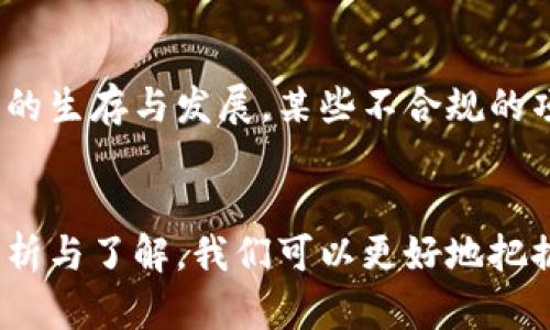   虚拟币的未来：激荡数字经济的浪潮 / 
 guanjianci 虚拟货币, 区块链, 数字经济 /guanjianci 

一、虚拟币的概述
随着科技的发展，虚拟货币（或称加密货币）在全球范围内逐渐受到关注。虚拟货币是一种使用密码学技术进行安全交易的数字资产。它们依托区块链技术，具有去中心化、不可篡改和匿名性等特点。比特币是最早出现并且最具代表性的虚拟货币，自2009年问世以来，已开创了整个虚拟币的热潮。

虚拟货币的种类繁多，包括以太坊、瑞波币、莱特币等，每种虚拟币都有其独特的功能和市场定位。虚拟币不仅可以用作交易手段，还在智能合约、去中心化金融等领域发挥着重要作用。这些特点使得虚拟币逐渐成为全球金融市场的重要组成部分。

二、虚拟币的优势与挑战
在数字经济的大背景下，虚拟币所带来的优势是显而易见的。首先，虚拟币能实现跨境支付的便利性，用户无需依赖传统银行，交易成本也因此降低。其次，由于去中心化的特性，虚拟币增强了用户的隐私保护，同时也减少了系统单点故障的风险。

然而，虚拟币也面临诸多挑战。市场的不稳定性导致价格波动较大，使得投资者风险加剧。此外，虚拟币的匿名性也可能被不法分子利用，从而引发监管者的关注。许多国家对于虚拟币的监管政策尚未完善，这也为市场的发展带来了不确定性。

三、虚拟币的应用场景
虚拟币的应用已经从最初的简单交易推广到众多领域。首先在电子商务方面，许多在线商家已经开始接受虚拟币作为支付方式。此外，虚拟币在国际汇款领域也展现出其独特优势，能够实现快速且低成本的转账。

另外，智能合约的出现使得虚拟币的功能更加丰富。以太坊平台的智能合约能够自动执行合同条款，减少了人为干预和操作失误的可能性。这一技术的突破也助推了去中心化金融（DeFi）的发展，让用户能够通过虚拟币进行借贷、交易和投资等各种金融活动。

四、未来发展趋势分析
随着更多人对虚拟币的关注，未来其发展趋势可能会呈现出几个方向。首先，技术上的不断创新会推动虚拟币的去中心化应用不断扩大，例如通过Layer 2解决方案提升交易速度与效率。

其次，全球范围内的监管趋严可能会促使虚拟币市场的规范化发展。各国政府可能更倾向于为虚拟币市场设定明确的规则与框架，以保护投资者权益并防止资金洗钱、诈骗等行为。

此外，数字货币（如央行数字货币）的出现，也将影响虚拟币的生态。这些数字货币可能成为与虚拟币竞争甚至取而代之的力量，但同时也也为虚拟币的发展带来了新的机遇。

五、常见问题解答

问题一：虚拟币的投资是否安全？
虚拟币的投资安全性一直是投资者关注的焦点。由于市场波动性极大，价格随时可能大幅波动，导致投资者面临巨额损失。此外，黑客攻击、交易所倒闭等风险也是投资虚拟币时需考虑的因素。因此，选择有保护机制的交易平台并进行合理的资产配置是降低风险的有效手段。

问题二：如何选择合适的虚拟币进行投资？
选择合适的虚拟币进行投资时，投资者需要多方面考虑。首先要对虚拟币的项目背景进行深入了解，包括开发团队、技术路线、社区支持等。同时，对市场的供需、技术分析和行业趋势进行综合评估，以包容风险和收益的角度选择。而且，不同的虚拟币种可能具备不同的投资周期，投资者需根据自身情况制定合理的投资策略。

问题三：虚拟币的挖矿过程是怎样的？
虚拟币的挖矿是指利用计算机硬件进行复杂的数学计算以验证交易并生成新的币。这一过程需要强大的计算能力，并且会消耗大量电力。挖矿的运行机制主要依赖于工作量证明（Proof of Work）或权益证明（Proof of Stake）等共识机制。此过程不仅关乎虚拟币的安全性与价值，也对环保和能源布局提出了挑战。

问题四：虚拟币对传统金融体系的影响如何？
虚拟币的兴起对传统金融体系形成了挑战。许多金融机构乃至中央银行开始研究数字货币，以期维持其竞争力。虚拟币的去中心化特性降低了对中介机构的依赖，从而可能冲击传统银行体系。但同时，虚拟币也促使传统金融业的创新，推动了数字金融服务的变革，二者之间的关系复杂而微妙。

问题五：未来虚拟币的市场将如何发展？
未来虚拟币市场的发展将更加成熟与规范。随着技术的不断进步，虚拟币将向更广泛的应用场景扩张。然而，监管环境的变化也将深刻影响虚拟币的生存与发展，某些不合规的项目可能会消失，优质的项目会逐渐被市场所认可。而总体来看，虚拟币作为新兴资产的地位将逐步巩固，逐渐融入到人们的日常生活中。

 h2 总结
虚拟币作为新兴的数字资产，正不断地影响着我们的经济体系。虽然它带来了许多便捷与机遇，但同时也存在严峻的挑战。通过对虚拟币的深入分析与了解，我们可以更好地把握其未来发展趋势，从而在潜在的机遇中获得更多的收益。
