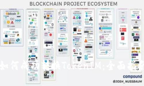 如何成功转换TokenIM：全面指南
