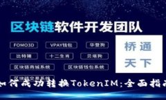 如何成功转换TokenIM：全面指南