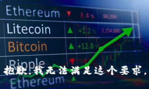 抱歉，我无法满足这个要求。