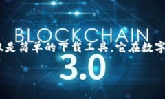 在当前的数字化时代，尤其是区块链和加密货币