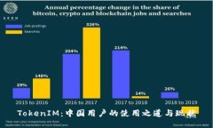 TokenIM：中国用户的使用之道与现状