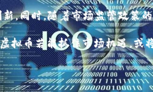   Genesis虚拟币：探索数字货币的崛起与未来 / 
 guanjianci 数字货币, Genesis虚拟币, 金融科技 /guanjianci 

一、Genesis虚拟币的概述

随着金融科技的迅速发展，数字货币已经成为当今金融市场中不可忽视的力量。在众多数字货币中，Genesis虚拟币作为新兴货币之一，逐渐受到投资者的关注。本文将深入探讨Genesis虚拟币及其在数字货币市场中的地位、特点、潜力以及面临的挑战。

二、Genesis虚拟币的起源与发展

Genesis虚拟币的诞生可以追溯到对传统金融体系的反思和对去中心化理念的追求。最初，Genesis虚拟币是为了解决传统货币体系所面临的问题，例如高昂的交易成本、缺乏透明度以及交易效率低下等。其发展历程可以分为多个阶段，从概念提出到技术实现，再到现在逐渐被市场接受。

在发展初期，Genesis虚拟币主要依靠其独特的区块链技术，保证交易的安全性与透明性。随着技术的不断完善，Genesis虚拟币逐渐完善其生态系统，开始吸引越来越多的用户和投资者加入。

三、Genesis虚拟币的技术特点

Genesis虚拟币采用了最先进的区块链技术，确保了交易的匿名性和数据的不可篡改性。其交易系统设计追求高效性，能够快速处理大量交易请求，避免网络拥堵问题，并有效降低交易费用。此外，Genesis虚拟币还特别注重用户体验，通过友好的界面设计和简化的操作流程，使得用户能够轻松上手。

此外，Genesis虚拟币的智能合约功能为其增添了更多应用场景。通过智能合约，用户可以在没有中介的情况下进行安全交易，提升交易的灵活性和效率。

四、Genesis虚拟币的市场表现

在数字货币市场中，Genesis虚拟币的市场表现引人注目。它经历了初期的波动后，通过不断的技术和市场营销，逐渐稳住了价格，并在多个交易所上线，吸引了一众跟风投资者与持有者。数据表明，在过去的一年中，Genesis虚拟币的市值持续上升，关注度逐渐提高，展现出强大的生存能力。

五、Genesis虚拟币的应用场景

Genesis虚拟币在多个领域具有广泛的应用潜力，包括财富管理、跨境支付、电子商务、供应链金融等。尤其是在跨境支付方面，Genesis虚拟币由于其交易时间短、费用低，可以显著提升支付效率，进而推动国际贸易的发展。而在电子商务领域，越来越多的商家开始接受Genesis虚拟币作为支付方式，为消费者提供更多的选择。

除此之外，Genesis虚拟币还在众筹和ICO（首次代币发行）领域展现出巨大的潜力，成为初创企业融资的一种新方式。

六、Genesis虚拟币面临的挑战

尽管Genesis虚拟币发展势头良好，但依然面临诸多挑战。其中，市场监管政策的变动、行业竞争的加剧是主要风险。各国政府对于数字货币的监管政策尚处于探索阶段，这可能对Genesis虚拟币的使用和投资前景产生直接影响。

此外，技术及安全风险也是Genesis虚拟币需要重视的问题。随着用户规模的扩大，黑客攻击与数据泄露事件频发，如何保护用户资产安全成为一大考验。

七、可能相关的问题

问题一：Genesis虚拟币如何与传统金融市场相结合？

随着数字货币的崛起，显然是传统金融体系的重要补充。Genesis虚拟币作为一种新兴的数字货币，有潜力与传统金融市场融合，形成互通互融的发展模式。从对于传统金融市场的影响来看，Genesis虚拟币能够改变资金流动的方式，让消费者和企业享受更高效且低成本的金融服务。

在融合的过程中，Genesis虚拟币可以与传统金融机构合作，提供多样的支付解决方案与金融产品。这种合作不仅仅局限于支付转账，Genesis虚拟币还可用于供应链金融、跨境贸易等领域，从而提升传统金融市场的灵活性和效率。

问题二：投资Genesis虚拟币的风险与收益如何平衡？

投资Genesis虚拟币的收益潜力巨大，但也伴随相应的风险。首先，投资者需要了解数字货币市场的波动性，尤其是对于像Genesis虚拟币这种新兴硬币，易受市场情绪、技术发展以及政策法规等多种因素影响，价格波动较为剧烈。

为了平衡风险与收益，投资者应采取多元化的投资策略，合理配置资产，避免过度集中于一项投资。同时，应及时跟踪市场动态，对Genesis虚拟币的技术及市场趋势保持敏感，做到及时调整投资组合。

问题三：如何判断Genesis虚拟币的长期价值？

判断Genesis虚拟币的长期价值可以从多个维度进行分析。首先，是项目的技术实力和团队背景。一个拥有强大技术基础和经验丰富团队的项目，往往具备较强的持续发展能力。其次，是市场需求和应用场景的广泛程度。如果Genesis虚拟币能够在更多行业和领域找到应用，其价值自然会随之提升。

此外，对Genesis虚拟币的竞争力进行评估也是判断其长期价值的必要步骤。了解其在同类项目中的优势和不足，有助于全面把握其发展前景。

问题四：Genesis虚拟币在全球市场的竞争力如何？

Genesis虚拟币在全球数字货币市场中的竞争力主要体现在技术创新、市场应用及用户体验等方面。从技术创新层面来看，Genesis虚拟币是否能够持续进行技术迭代，提升交易效率和安全性，是其能否在市场中立足的重要因素。

在市场应用上，Genesis虚拟币能否渗透至不同的行业和领域，拥有多样化的支付场景及业务拓展，将也成为其竞争力的关键。此外，为他们提供良好用户体验的产品与服务，是获得用户信任的重要因素。

问题五：未来Genesis虚拟币的趋势将如何发展？

展望未来，Genesis虚拟币的发展趋势将不可预测。一般来说，随着区块链技术的日益成熟，市场上将涌现出更多应用各类数字货币与金融产品的创新。同时，随着市场监管政策的逐步完善，数字货币在全球范围内的接受度将显著提高。

整体而言，Genesis虚拟币的未来发展有赖于其技术升级、市场推广及应用场景的扩展。未来的数字货币市场必然会更加多样化与复杂化，Genesis虚拟币若能抓住市场机遇，或将迎来一轮全新的增长周期。

在此基础之上，我们可以继续进行更深层次的探讨。