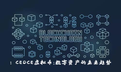 : CEDCE虚拟币：数字资产的未来趋势
