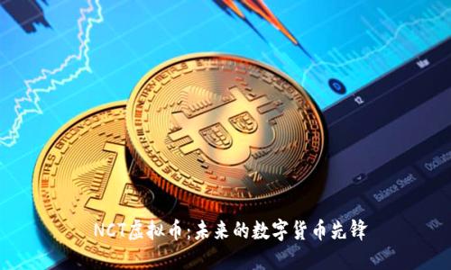  NCT虚拟币：未来的数字货币先锋