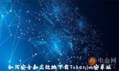 如何安全和高效地下载Tokenim安卓版