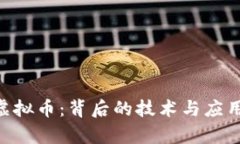 ELA虚拟币：背后的技术与应用前景