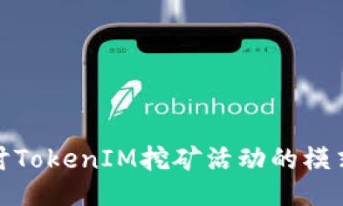 深入探讨TokenIM挖矿活动的模式与影响
