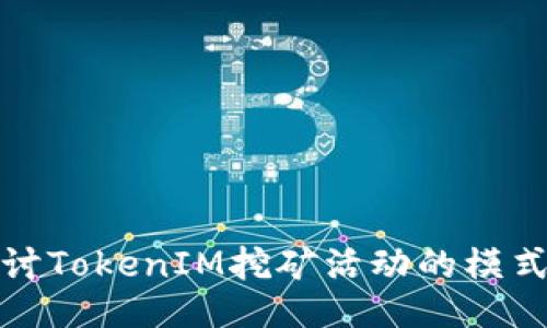 深入探讨TokenIM挖矿活动的模式与影响