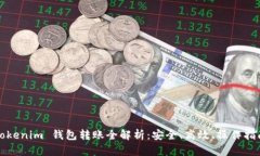 Tokenim 钱包转账全解析：安全、高效、操作指南