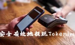  如何安全有效地提现Tokenim中的币