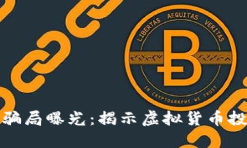 四百亿虚拟币骗局曝光：揭示虚拟货币投资背后的风险