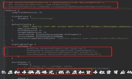 四百亿虚拟币骗局曝光：揭示虚拟货币投资背后的风险