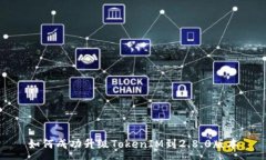 :如何成功升级TokenIM到2.8.0版本