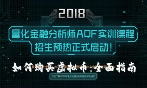 如何购买虚拟币：全面指南