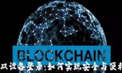 Tokenim双设备登录：如何实现安全与便利的兼容？