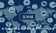 如何在iOS设备上下载和安装Tokenim应用