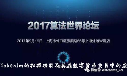 : Tokenim的扫描功能及其在数字货币交易中的应用