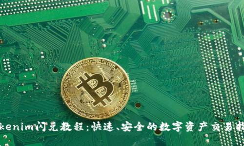 Tokenim闪兑教程：快速、安全的数字资产交易指南