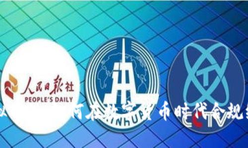 虚拟币税：如何在数字货币时代合规纳税