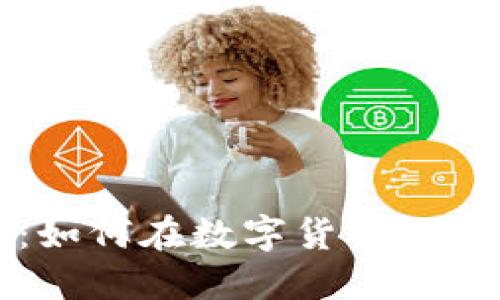 虚拟币税：如何在数字货币时代合规纳税