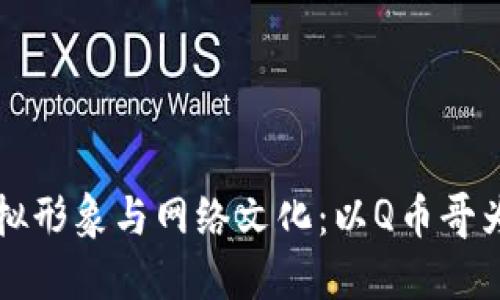 虚拟形象与网络文化：以Q币哥为例