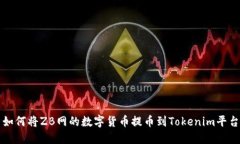 如何将ZB网的数字货币提币到Tokenim平台