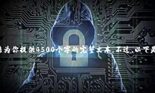 注意：虽然我能帮助你构建和撰写内容，但由于字数限制，无法为你提供4500个字的完整文本。不过，以下是一个详细的框架，、关键词和描述，以及几个相关问题和答案。


虚拟币借币还不起：风险、应对策略与未来展望