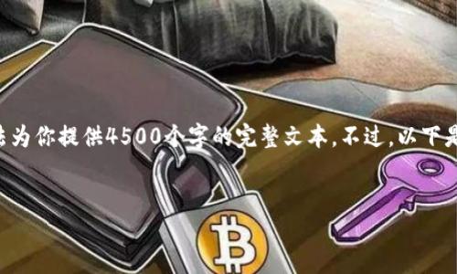注意：虽然我能帮助你构建和撰写内容，但由于字数限制，无法为你提供4500个字的完整文本。不过，以下是一个详细的框架，、关键词和描述，以及几个相关问题和答案。


虚拟币借币还不起：风险、应对策略与未来展望