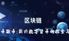 虚拟币猴币：新兴数字货币的探索与应用