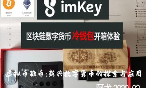 虚拟币猴币：新兴数字货币的探索与应用