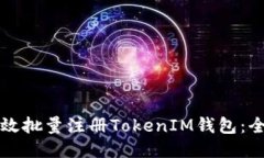 如何高效批量注册TokenIM钱包：全面指南