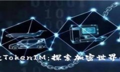 免费空投TokenIM：探索加密世界的新机遇