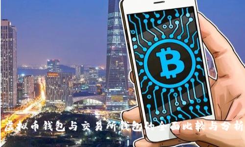 虚拟币钱包与交易所钱包的全面比较与分析