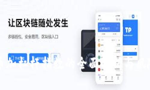 虚拟币加杠杆指数的全面解析与风险管理