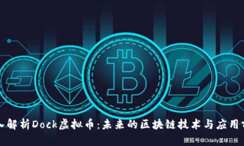 深入解析Dock虚拟币：未来的区块链技术与应用前景