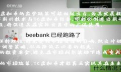 深入了解TC虚拟币：未来金融的潜力与挑战虚拟币