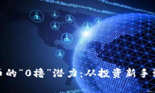 探索虚拟币的“0撸”潜力：从投资新手到盈利赢家