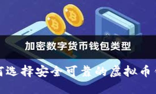 如何选择安全可靠的虚拟币钱包