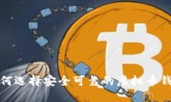 如何选择安全可靠的虚拟币钱包