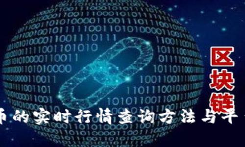 虚拟币的实时行情查询方法与平台推荐