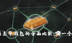 Tokenim与麦子钱包的全面比较：哪一个更适合你？