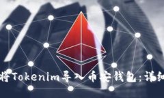 如何将Tokenim导入币安钱包：详细指南
