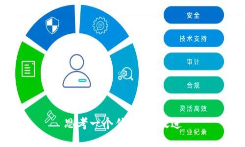 思考一个优质的，放进